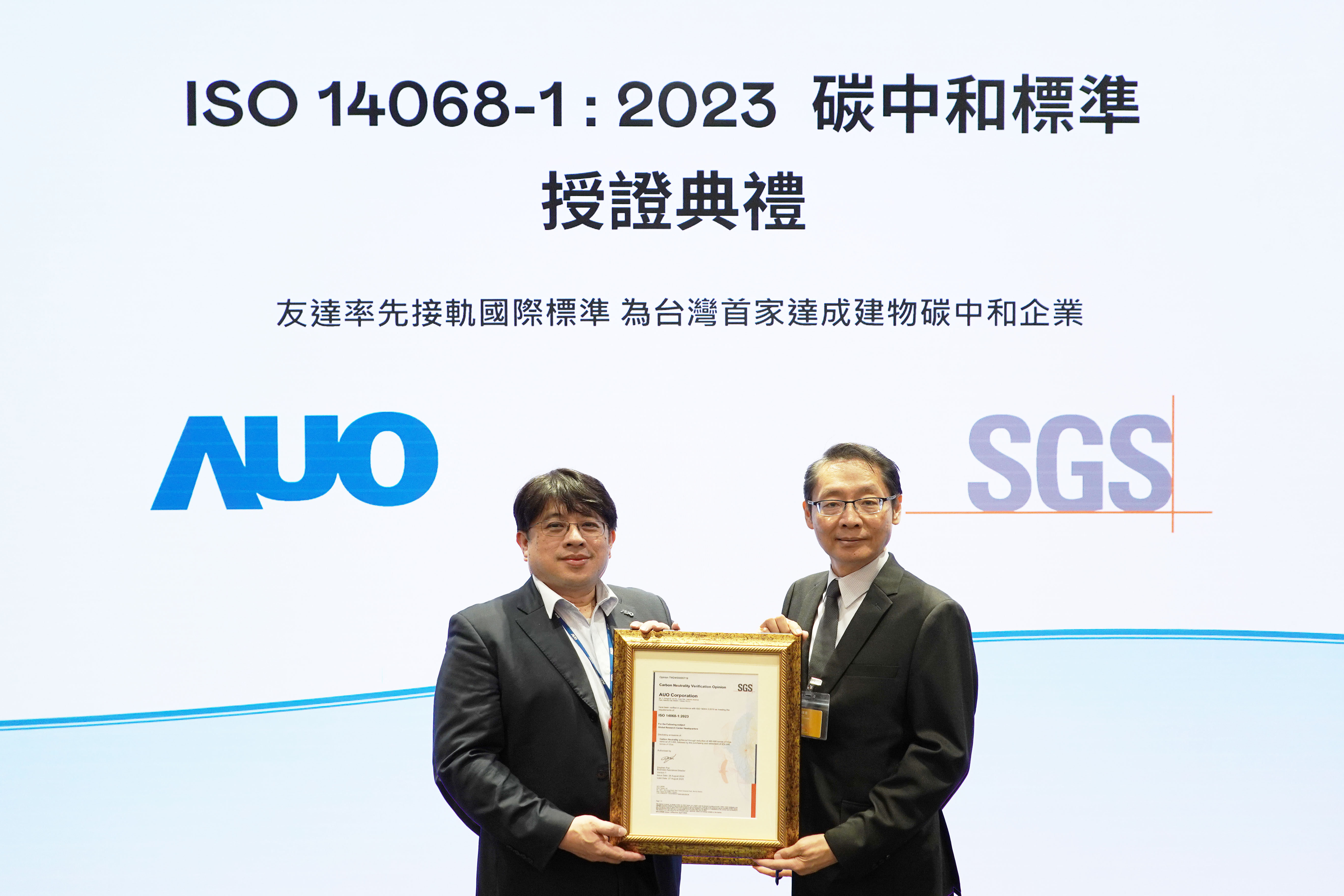 “NG娱乐全球研发中心（Global Research Center，GRC）”总部大楼，通过ISO 14068-1:2023碳中和管理标准认证，率先接轨国际标准，为台湾首家达成建物碳中和之企业
